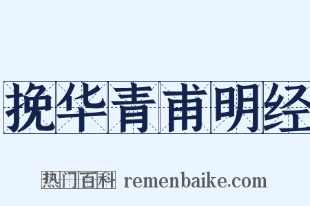 挽华青甫明经是什么意思的图片